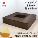 PP樹脂畳ユニット ハイタイプ Bセット ナチュラル/ブラウン 幅180cm×奥行210cm×高さ45cm 小上がり 高床式 収納 ユニット 畳 ユニット畳 ベンチ ベッド BOX ボックス スツール 堀こたつ たたみ タタミ 国産 日本製