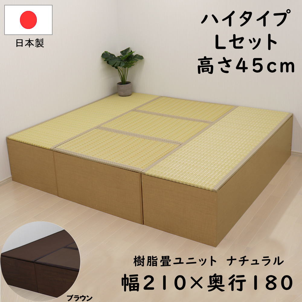 PP樹脂畳ユニット ハイタイプ Lセット ナチュラル/ブラウン 幅180cm×奥行210cm×高さ45cm 畳ユニット 小上がり 畳収納 畳 ユニット畳 樹脂 収納 和室 小上がり畳 ユニット 畳ベッド 収納家具 収納椅子 こあがり 収納ボックス 置き畳 国産 日本製