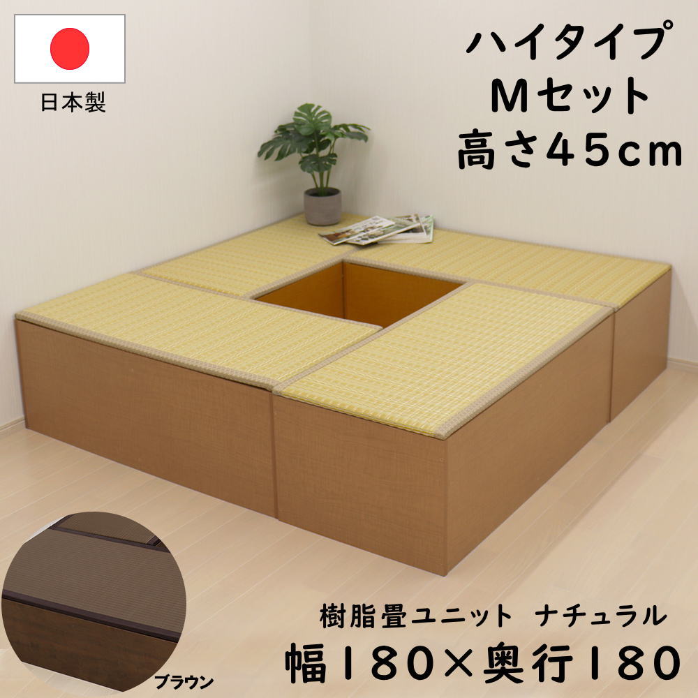 PP樹脂畳ユニット ハイタイプ Mセット ナチュラル/ブラウン 幅180cm×奥行180cm×高さ45cm 畳ユニット 畳 小上がり 収納 ユニット畳 掘りごたつ ユニット 畳ボックス ベンチ フローリング 畳ベンチ ベッド ボックス スツール タタミ 国産 日本製