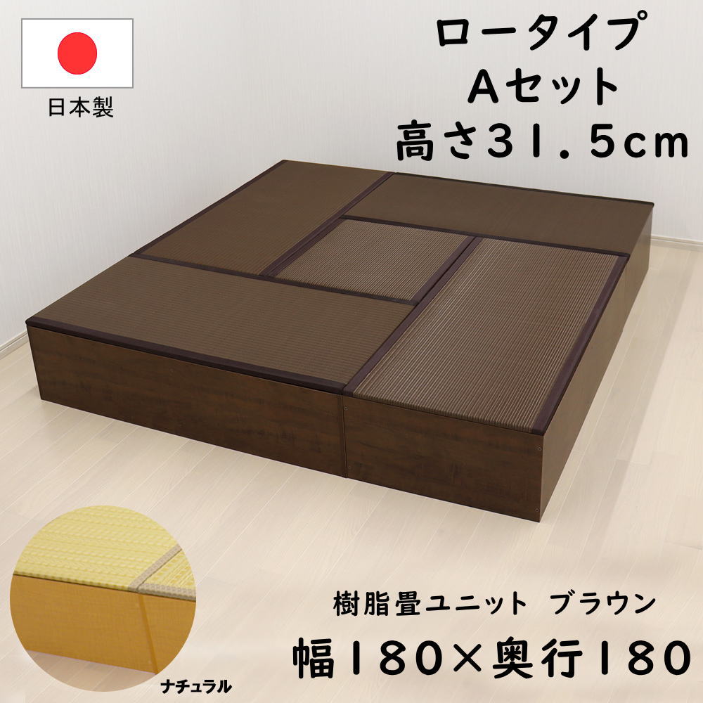 PP樹脂畳ユニット ロータイプ Aセット ナチュラル/ブラウン 幅180cm×奥行180cm×高さ31.5cm 樹脂 畳 収納 ユニット畳 小上がり 畳収納 フ...