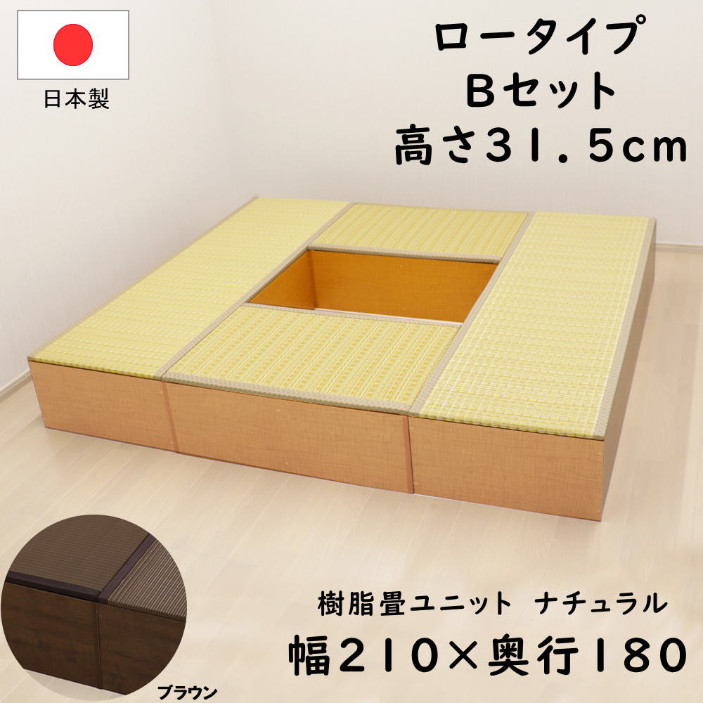 PP樹脂畳ユニット ロータイプ Bセット ナチュラル/ブラウン 幅180cm×奥行210cm×高さ31.5cm 小上がり 畳収納 高床式ユニット畳 小上がり収納 ベンチ ベッド BOX ボックス スツール 堀こたつ たたみ タタミ 国産 日本製