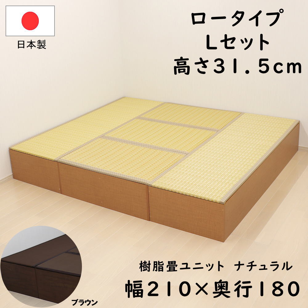 PP樹脂畳ユニット ロータイプ Lセット ナチュラル/ブラウン 幅180cm×奥行210cm×高さ31.5cm 畳 小上がり 収納 ユニット畳 掘りごたつ ユニット 畳ユニット ベンチ ベッド ボックス スツール 収納ベンチ リビング収納 収納ボックス 大容量 国産 日本製