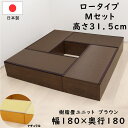 PP樹脂畳ユニット ロータイプ Mセット ナチュラル/ブラウン 幅180cm×奥行180cm×高さ31.5cm 樹脂ユニット 小上がり 高床式 収納 ユニット ...