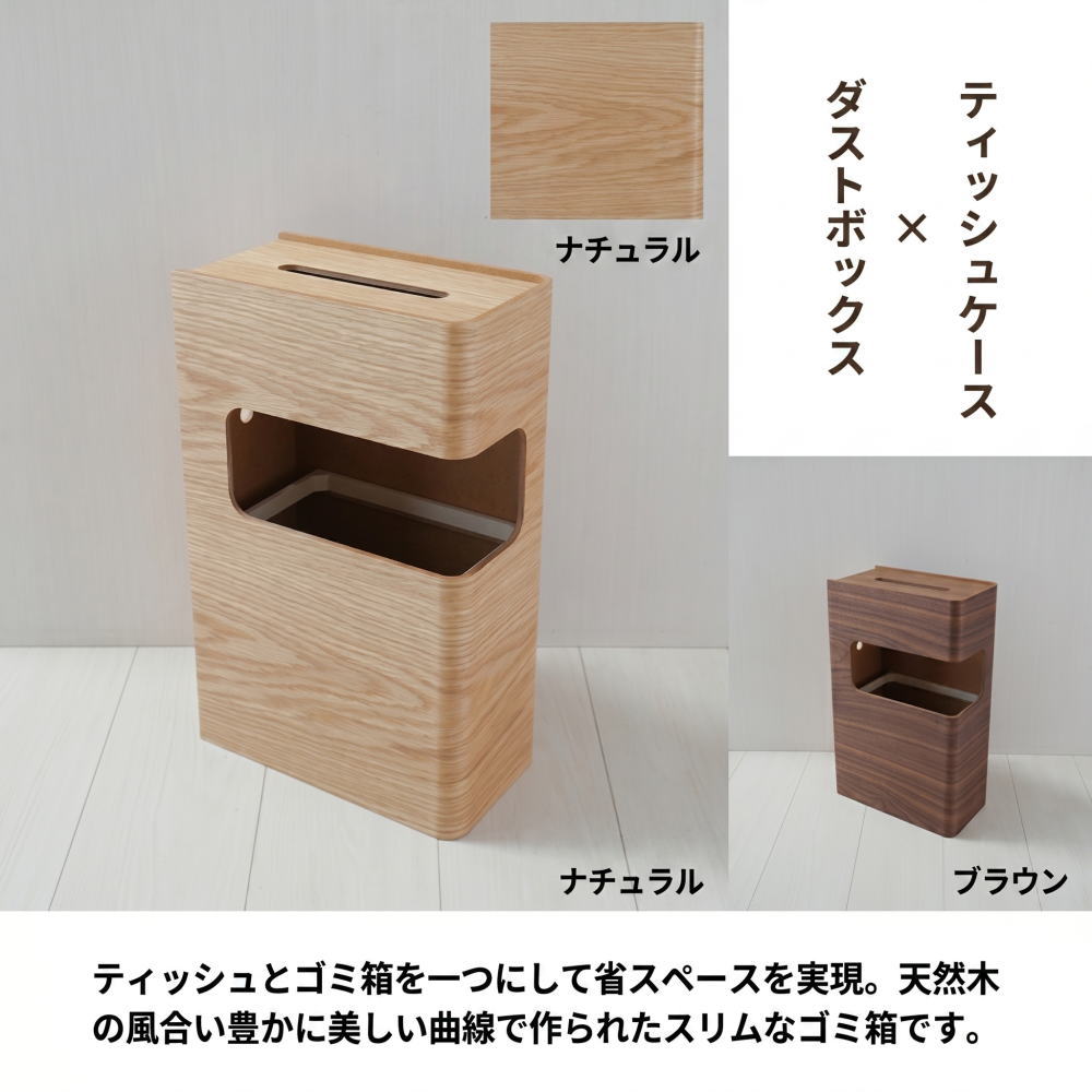 Rakuten - 天然木 ティッシュケース 一体型 ダストボックス ゴミ箱 ごみ箱 10L 木製 木目 スリム スクエア 角型 見えない 日本製 ギフト プレゼント ナチュラル ブラウン 四角 リビング 寝室 モダン シンプル ティッシュ インテリア ダイニング テーブル ソファ ベッドサイド サイド