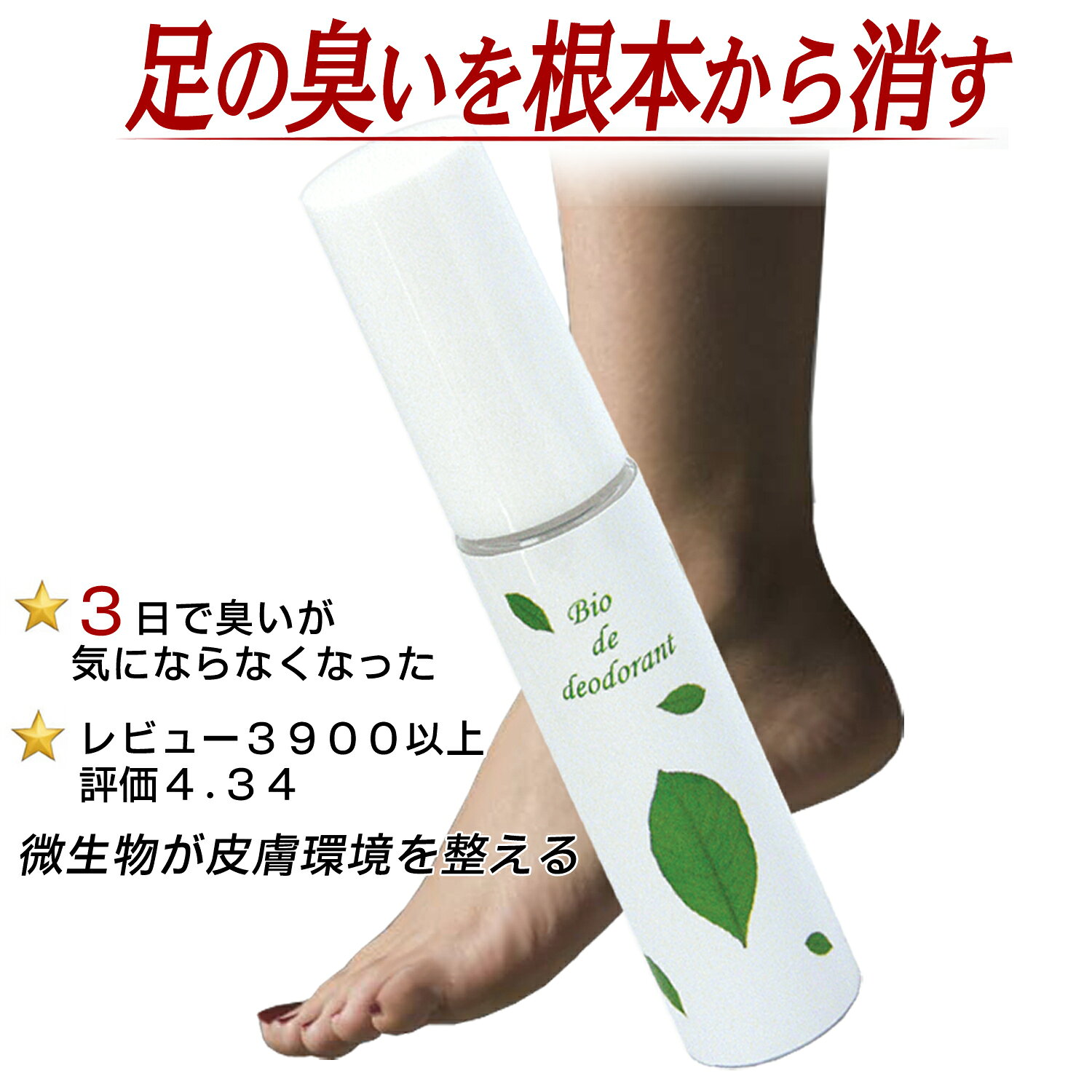 【4本以上送料無料】足 臭い/足 消臭 除菌　殺菌　バイオdeデオドラント/消臭剤/靴 消臭/ブーツ 消臭/パンプス 消臭/…