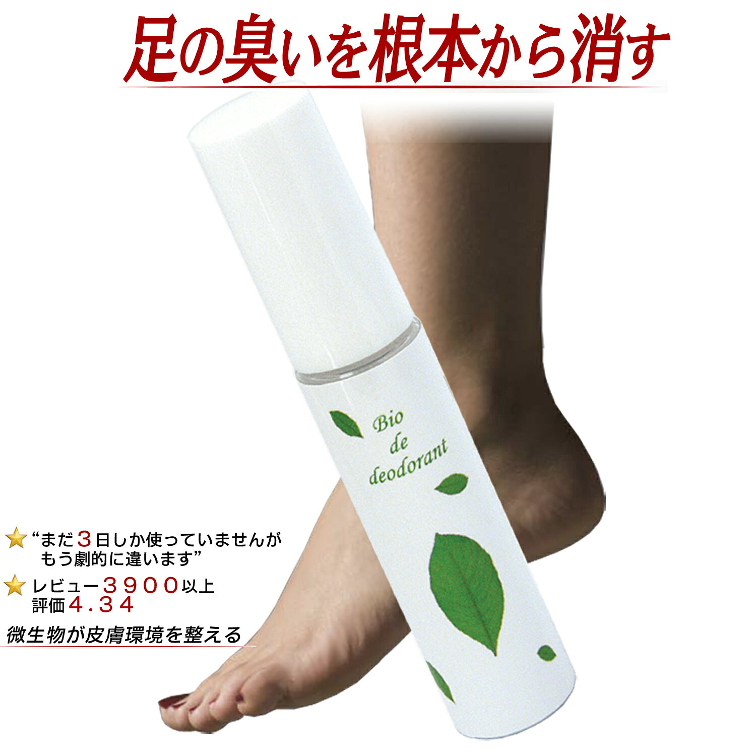 【4本以上送料無料】足 臭い/足 消臭 除菌　殺菌　バイオdeデオドラント/消臭剤/靴 消臭/ブーツ 消臭/パンプス 消臭/タイツ/ブーツ/スニーカー/ウォーキングシューズ/ストッキング/レギンスのにおいを消すバイオ消臭スプレー