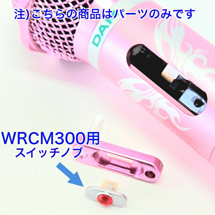 【新品】 【送料無料】 カラオケ ワイヤレスマイク スイッチ ノブ WRCM-300 保守部品 修理 パーツ WRCM-300NOB 2