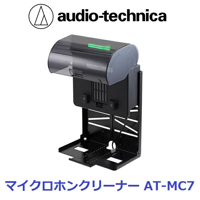 【新品】 【送料無料】 除菌 消臭 audio-technica オーディオテクニカ マイクロホンクリーナー AT-MC7 オゾン 村田製作所 BC700 BC701