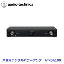 【新品】 【送料無料】 カラオケ アンプ audio-technica オーディオテクニカ AT-DA100 業務用 デジタル パワーアンプ