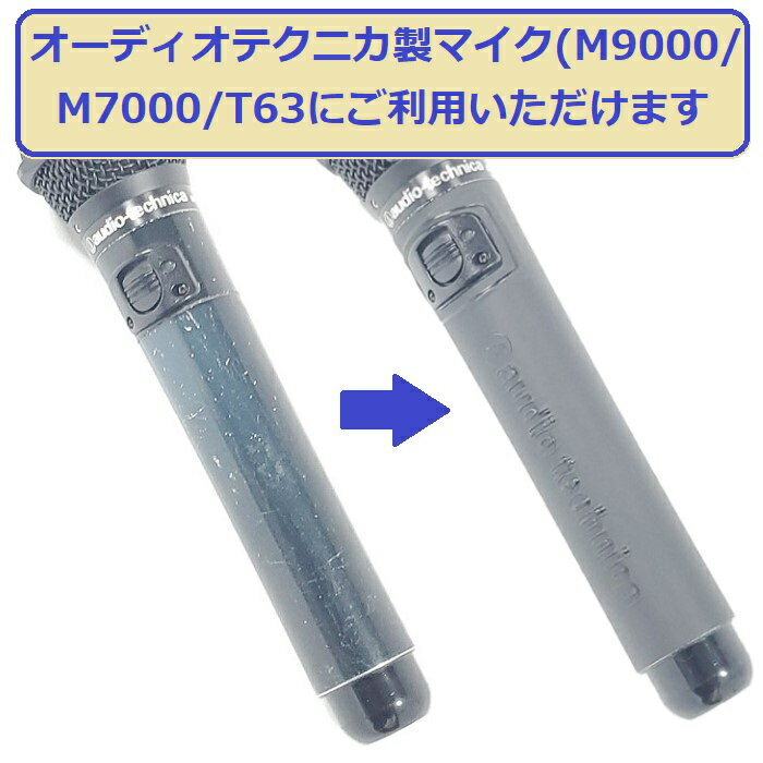 【セット】 【送料無料】 カラオケ マイク ワイヤレス audio-technica オーディオテクニカ M9000 M7000 T63 ブラック 黒 AT-MCS1Bx10 マイクカバー ボディーカバー