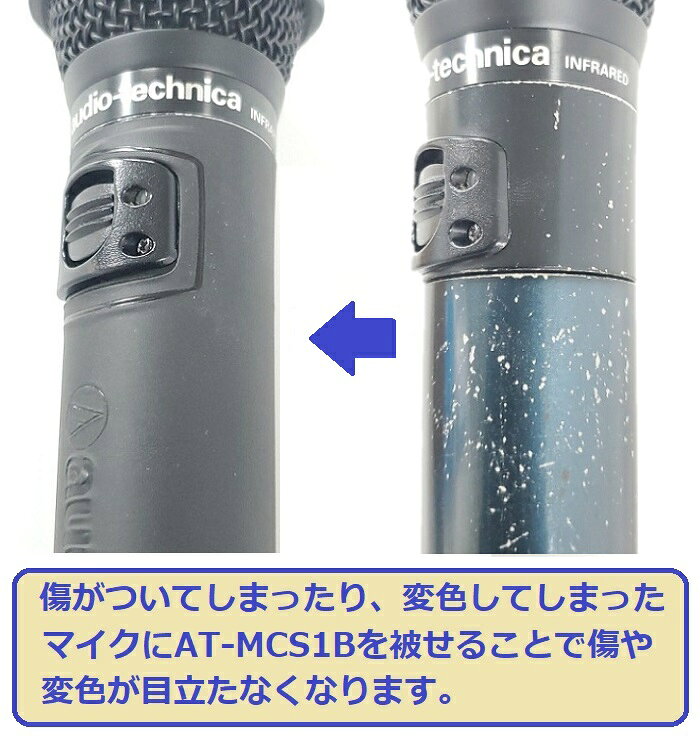 カラオケe-juke楽天市場店の【セット】 【送料無料】 カラオケ マイク ワイヤレス audio-technica オーディオテクニカ M9000 M7000 T63 ブラック 黒 AT-MCS1Bx10 マイクカバー ボディーカバー｜アングル2