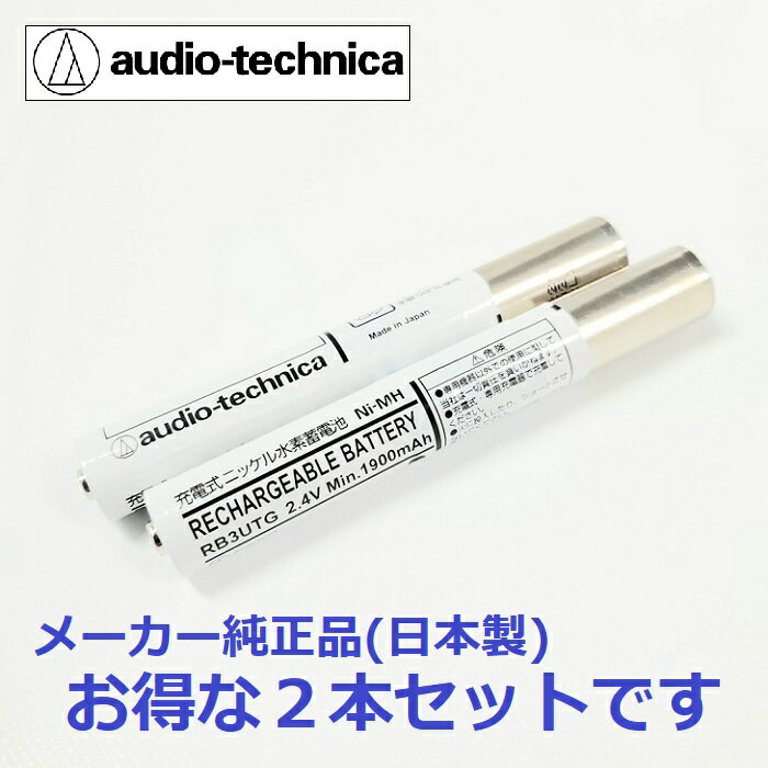 【楽天スーパーSALE割引！】 【セット】 【送料無料】 カラオケ マイク ワイヤレス audio-technica オーディオテクニカ 充電池 RB3UTG2 ニッケル水素充電池 充電式 蓄電池 Ni-MH 2.4v 電池 バッテリー ワイヤレスマイク 純正