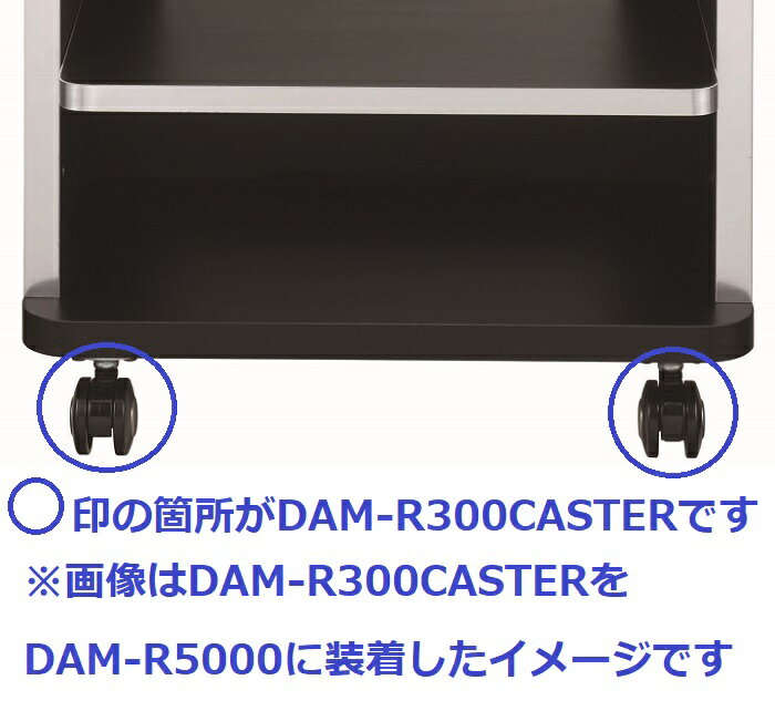 【新品】 【送料無料】 カラオケ 第一興商 DAM DAM-R300 CASTER カウンターラック フロアラック キャスター 移動