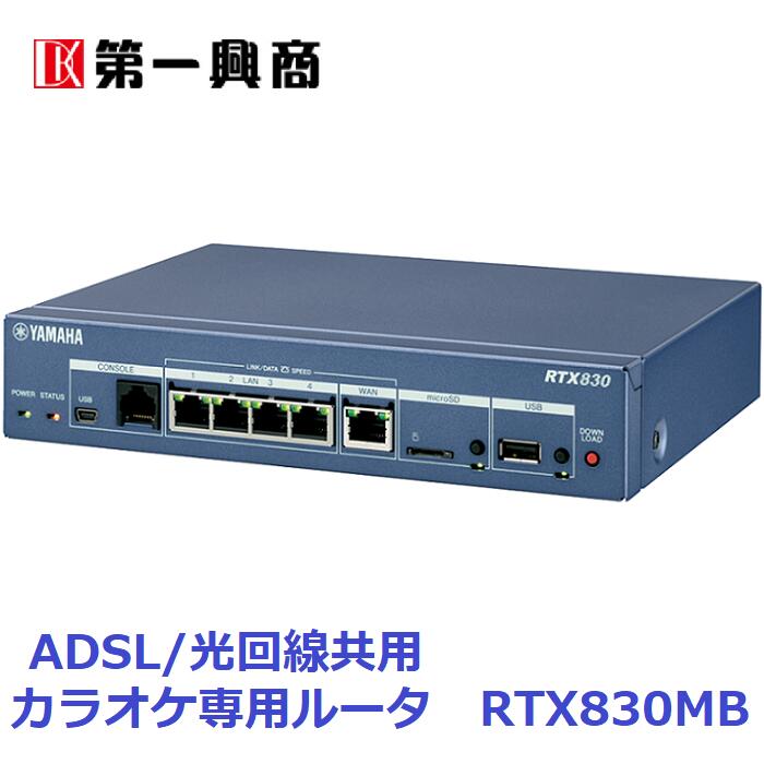 【新品】 【送料無料】 カラオケ アクセサリ 第一興商 DAM YAMAHA RTX830MB ADSL 光回線 共用 ブロードバンド ルータ