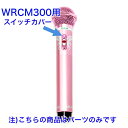 【新品】 【送料無料】 カラオケ ワイヤレスマイク スイッチ カバー WRCM-300 保守部品 修理 パーツ WRCM-300COV