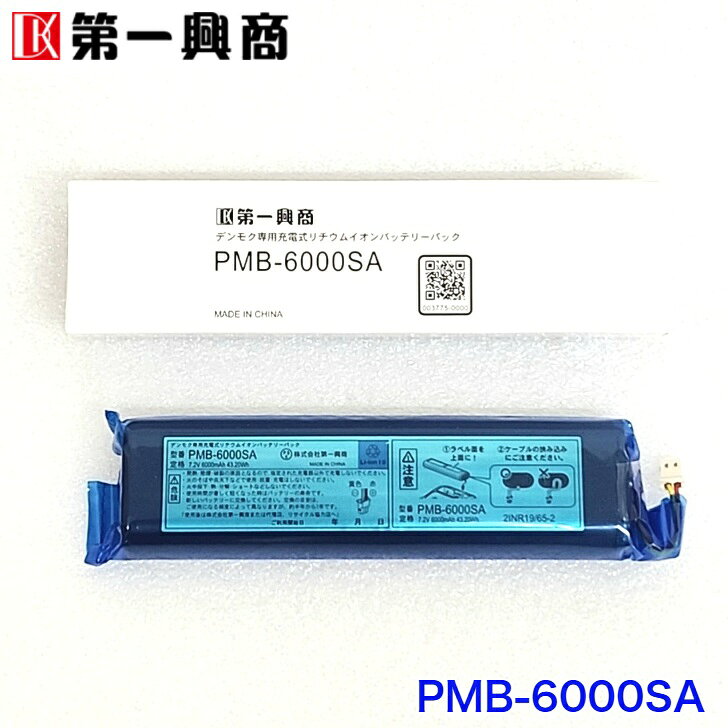 カラオケe-juke楽天市場店の【新品】 【送料無料】 カラオケ 充電池 第一興商 DAM PMB-6000 デンモク PM リチウムイオン バッテリー パック 純正品 ドライバー付｜アングル2
