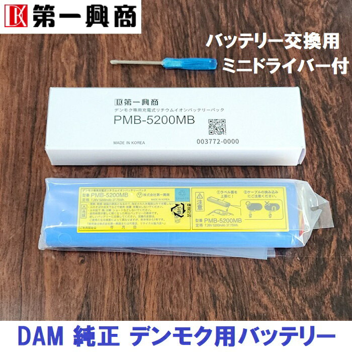 【新品】 【送料無料】 カラオケ 充電池 第一興商 DAM PMB-5200 デンモク PM リチウムイオン バッテリー パック 純正…