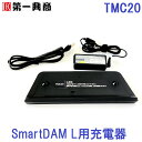 【商品詳細】 品名 TMC20SmartDAM &nbsp;L &nbsp;充電器 メーカー名 第一興商 サイズ 273(W)×30(H)×91(D) スペック 定格入力：DC12V2.0A定格出力：DC5V1.5Aその他：ACアダプタ付属 保証 30日 商品説明 SmartDAM &nbsp;L用チャージャ 注意事項 モニターの発色具合によって実際のものと色が異なる場合がございます