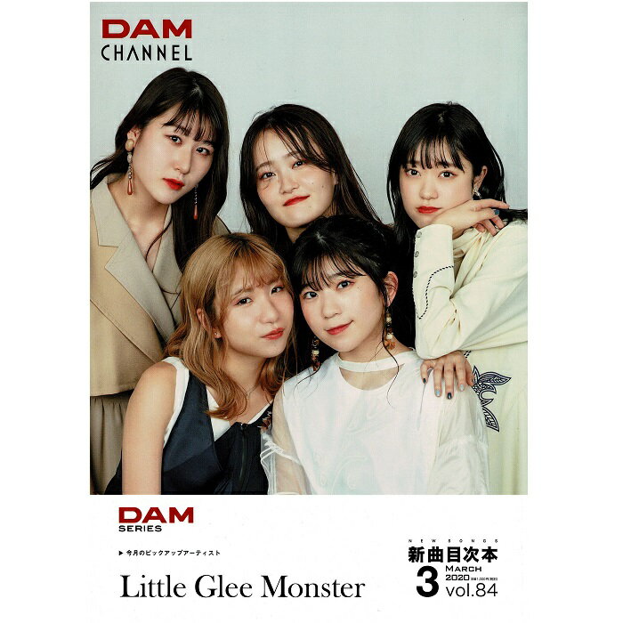 【新品】 【送料無料】 カラオケ Little Glee Monster リトル グリー モンスター 第一興商 DAM DAM-S-84 早見表 早見本 目次本 新曲目次本