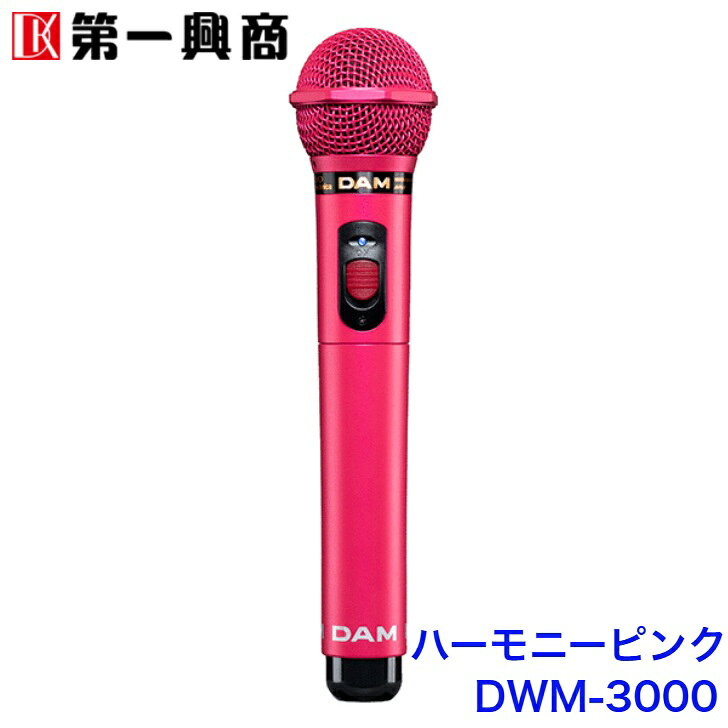 カラオケe-juke楽天市場店の【新品】 【送料無料】 カラオケ マイク 800MHz ワイヤレスマイク 第一興商 DAM DWシリーズ DWM-3000 ピンク ホワイト ブラック｜アングル2