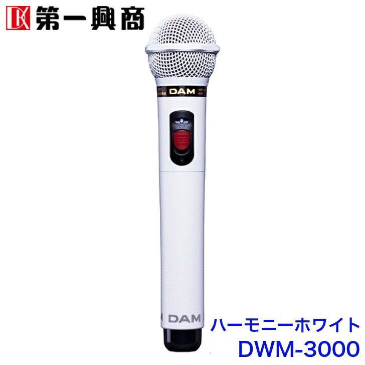 カラオケe-juke楽天市場店の【新品】 【送料無料】 カラオケ マイク 800MHz ワイヤレスマイク 第一興商 DAM DWシリーズ DWM-3000 ピンク ホワイト ブラック｜アングル3