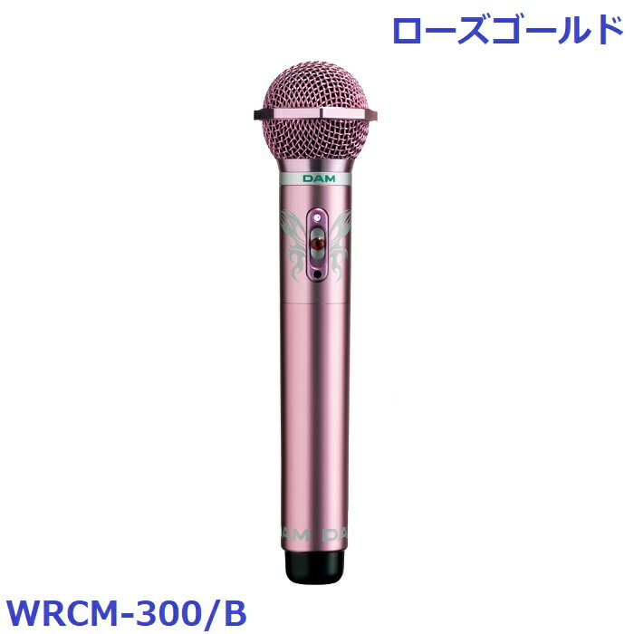 【新品】 【送料無料】 カラオケ マイク 赤外線ワイヤレス 第一興商 DAM WRCシリーズ WRCM-300/B コンデンサー マイクロフォン ローズゴールド シルバー