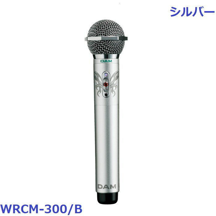 カラオケe-juke楽天市場店の【新品】 【送料無料】 カラオケ マイク 赤外線ワイヤレス 第一興商 DAM WRCシリーズ WRCM-300/B コンデンサー マイクロフォン ローズゴールド シルバー｜アングル2