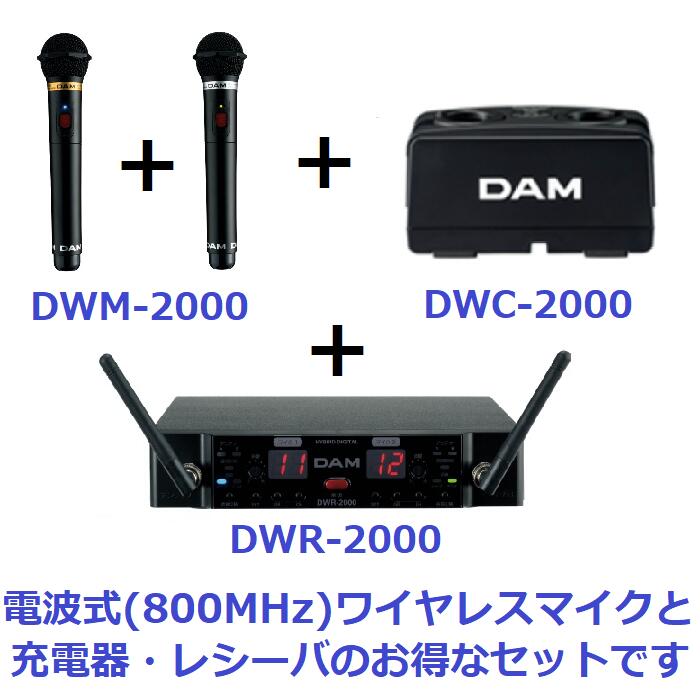 【セット】 【送料無料】 カラオケ 電波式ワイヤレス 第一興商 DAM 800MHz 新スプリアス規格 DW2000 【セット販売】DWM-2000 DWC-2000 ..