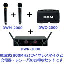 【商品詳細】 品名 【セット販売】DWM-2000 &nbsp;DWC-2000 &nbsp;DWR-2000 メーカー名 第一興商 サイズ DWM-2000(G)、(S)248(L)×54(φ)mmDWC-2000151(W)×80(H)×70(D)mmDWR-2000210(W)×50(H)×228(D)mm スペック DWM-2000(G)、(S)マイクユニット：ダイナミック単一指向性音質切替スイッチ：シャープ/マイルド電源：DC2.4V（専用ニッケル水素充電池）DWC-2000充電方式：急速充電標準充電時間：約5.5時間電源：DC12V &nbsp;500mA(専用ACアダプタ)重量：約370gDWR-2000レシーバユニット：800MHz帯電波方式 チャンネル切替：最大30ch対応 音質切替スイッチ：シャープ/マイルド ※マイク側とレシーバ側の音質切替スイッチを合わせてお使いください 保証 有 商品説明 第一興商の電波式ワイヤレスマイク(技適マーク付)×2本に充電器、ワイヤレスレシーバをお得なセットにしてお届けいたします。 注意事項 モニターの発色具合によって実際のものと色が異なる場合がございます