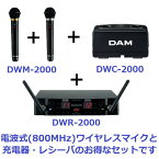 【セット】 【送料無料】 カラオケ 電波式ワイヤレス 第一興商 DAM 800MHz 新スプリアス規格 DW2000 【セット販売】DWM-2000 DWC-2000 DWR-2000