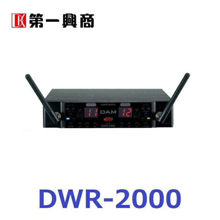 【新品】 【送料無料】 カラオケ 電波式ワイヤレス 第一興商 DAM DWシリーズ DWR-2000 800MHz ワイヤレスマイクレシ…