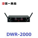 【新品】 【送料無料】 カラオケ 電波式ワイヤレス 第一興商 DAM DWシリーズ DWR-2000 800MHz ワイヤレスマイクレシーバ(2)