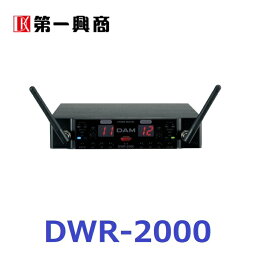 【新品】 【送料無料】 カラオケ 電波式ワイヤレス 第一興商 DAM DWシリーズ DWR-2000 800MHz ワイヤレスマイクレシーバ