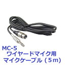 【新品】 【送料無料】 カラオケ アクセサリ ワイヤードマイク 線付 マイクコード マイクケーブル MC-5 キャノンタイププラグ ストレー..