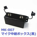 【新品】 【送料無料】 カラオケ アクセサリ MMK エム・エム・ケー マイク中継ボックス MK-007 線付 延長 増設 5mケーブル付