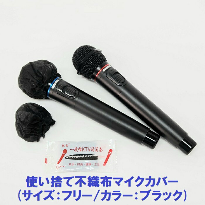 【新品】 【送料無料】 除菌 消臭 不織布 マイクカバー 使い捨て - MIC-C カラオケ 飛沫防止 2枚入 個別包装 業務用 2個入/袋×50セット(計10...