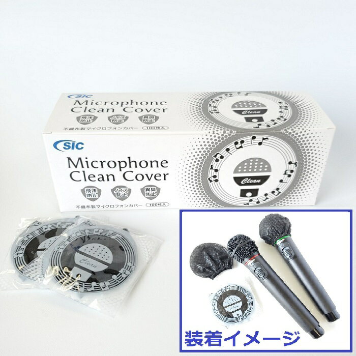 【新品】 【送料無料】 除菌 消臭 エス・アイ・シー マイクロフォンカバー smc-01v Microphone Clean Cover 不織布製 100枚入 (2枚入/..