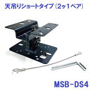 【新品】 【送料無料】 カラオケ スピーカー MMK エム・エム・ケー 汎用 天吊り ショートタイプ 2ヶ1ペア MSB-DS4