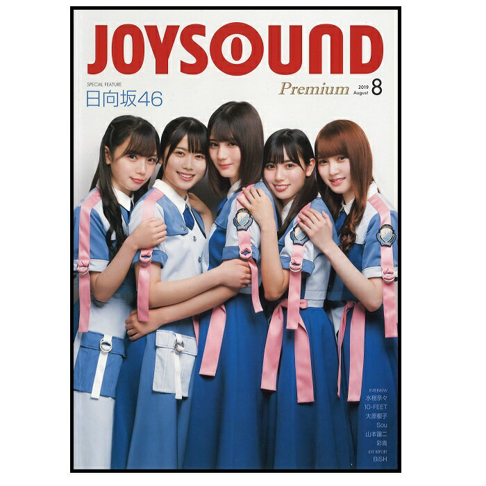 【新品】 【送料無料】 カラオケ 日向坂46 水樹奈々 山本譲二 BiSH XING JOYSOUND MAX f1 響 fr CROSSO JSPS-49 新譜本 早見表 早見本 目次本 プレミアム