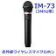 【新品】 【送料無料】 カラオケ マイク 赤外線ワイヤレス XING JOYSOUND IM-73 3MHz帯 2本 4本