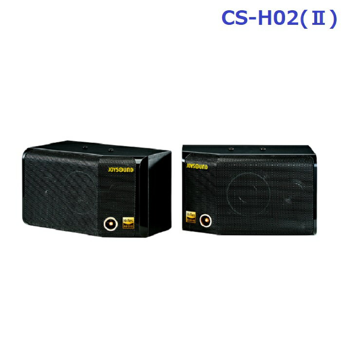 【新品】 【送料無料】 カラオケ スピーカー XING JOYSOUND CS-H02(II) ハイレゾ対応 Hi-Res 小 (2本セット)