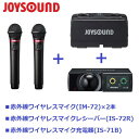 【セット】 【送料無料】 カラオケ 赤外線ワイヤレス エクシング JOYSOUND UGA IM ワイヤレスマイク IM-72 【セット販売】 IS-72R IS-71B