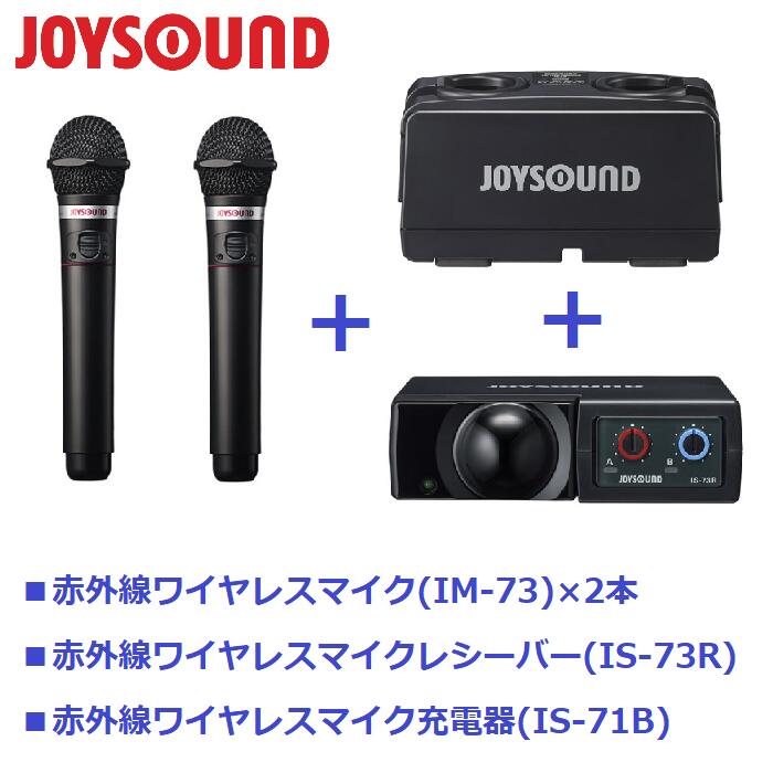 【セット】 【送料無料】 カラオケ 赤外線ワイヤレス エクシング JOYSOUND UGA IM ワイヤレスマイク IM-73 【セット…