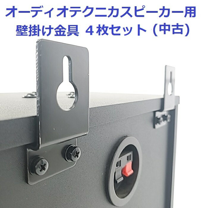 【中古】 【送料無料】 カラオケ スピーカー 壁掛 金具 4枚セット オーディオテクニカ audio-technica AT-KK