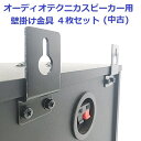 【中古】 【送料無料】 カラオケ スピーカー 壁掛 金具 4枚セット オーディオテクニカ audio ...