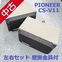 【中古】 【送料無料】 カラオケ スピーカー PIONEER パイオニア MADE IN JAPAN CS-V11