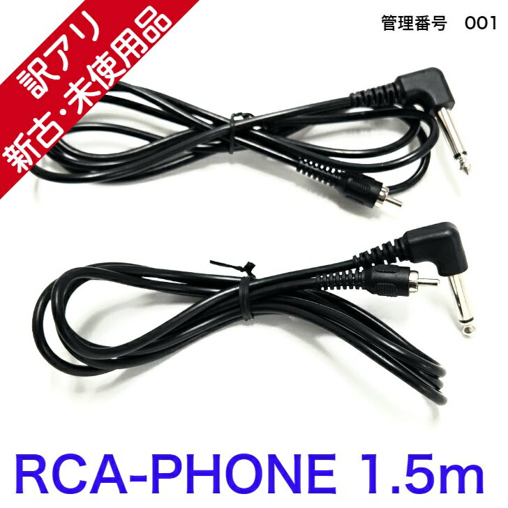 【新古品】 【送料無料】 カラオケ ライン RCA PHONE ケーブル 1.5m 2本セット RCA-PHONE15x2