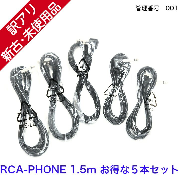 【新古品】 【送料無料】 カラオケ ライン RCA PHONE ケーブル 1.5m 5本セット RCA-PHONE15x5