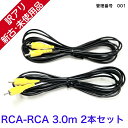 【新古品】 【送料無料】 カラオケ ライン RCA ピン ケーブル 3.0m 2本セット RCA-R ...