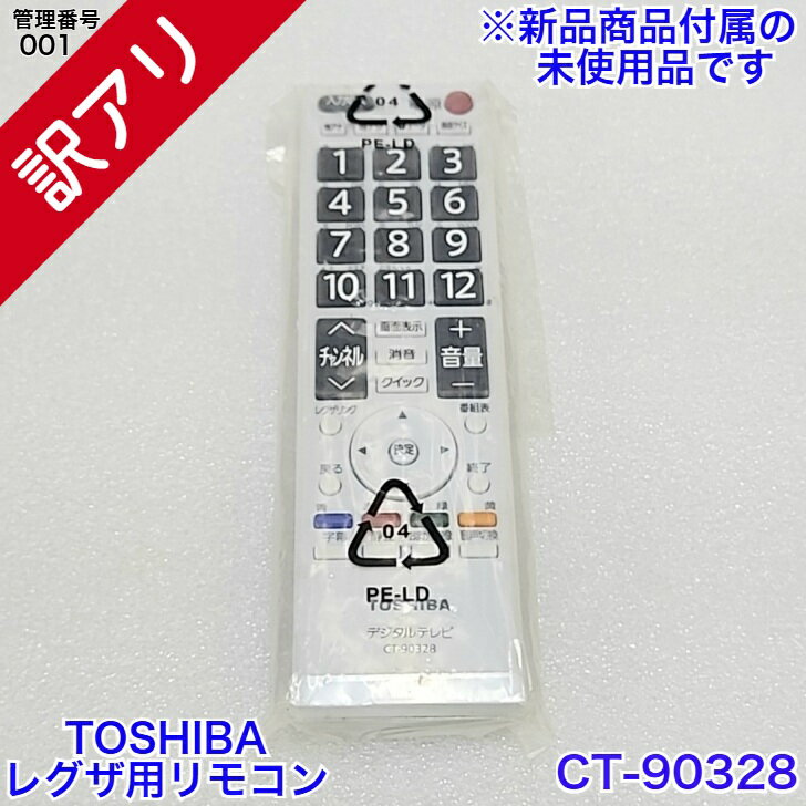【商品詳細】 商品状態 コンディション：良い取扱説明書・保証書は付属しておりません。新品のレグザに付属していたリモコンの為、未使用の状態でお届けしますが元箱が無いため中古品として出品しています。 品名 レグザ用リモコン メーカー名 TOSHIBA サイズ 50(幅)×25(高さ)175(奥行)mm スペック 東芝レグザ用リモコン※対応機種は東芝レグザサポートセンターにお問い合わせ下さい 保証 商品到着後30日 商品説明 東芝レグザの新品液晶テレビに付属しているリモコンです。リモコン自体は未使用の新品ですが、取扱説明書・保証書・元箱が無いために訳アリ品の中古扱いとして出品しております。 注意事項 モニターの発色具合によって実際のものと色が異なる場合がございます